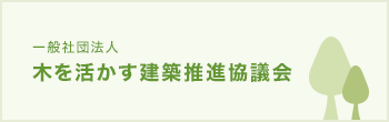 一般社団法人 木を活かす建築推進協議会