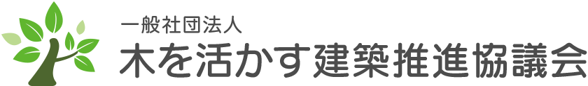 一般社団法人 木を活かす建築推進協会